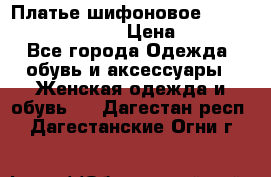 Платье шифоновое TO BE bride yf 44-46 › Цена ­ 1 300 - Все города Одежда, обувь и аксессуары » Женская одежда и обувь   . Дагестан респ.,Дагестанские Огни г.